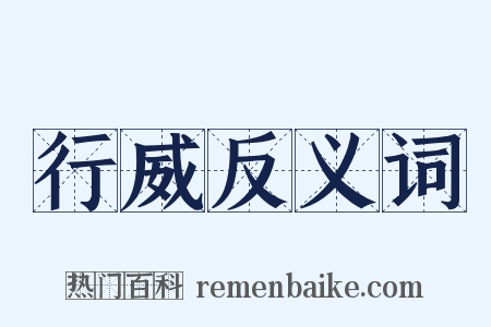 行威反义词是什么意思的图片